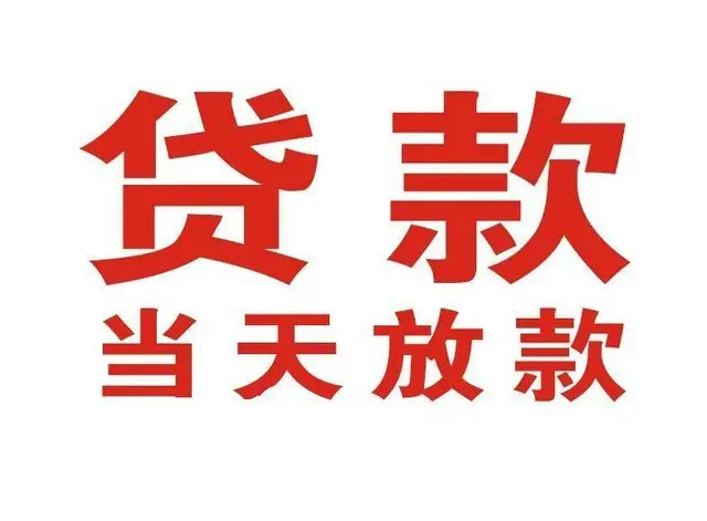 翁源个人借贷|翁源24小时个人借款|翁源私人资金渠道